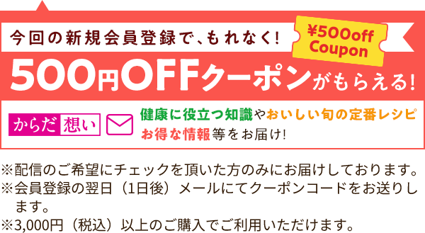 今回の新規会員登録でもれなく500円OFFクーポンがもらえる