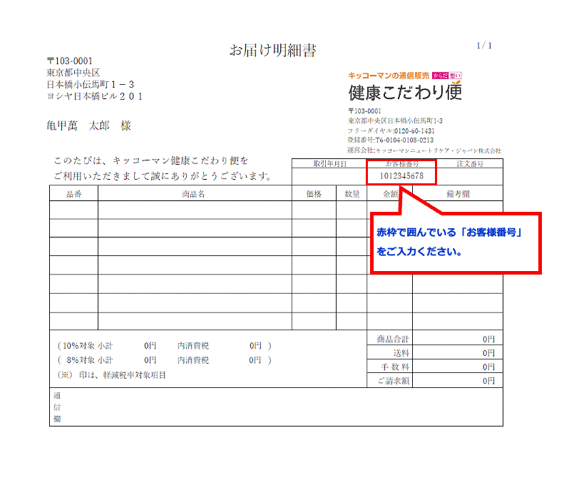 お届け明細書にあるお客様番号をご入力ください。