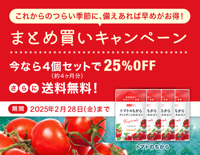 まとめ買いキャンペーン 今なら４個セットで25%OFF