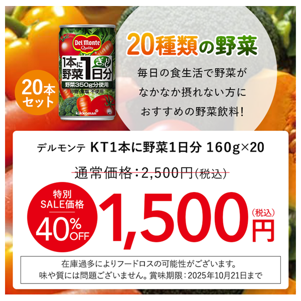 デルモンテ ＫＴ１本に野菜１日分