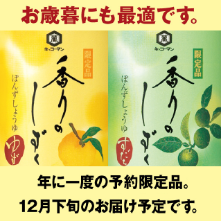 「香りのしずくぽんずしょうゆセット」の予約受注を開始いたしました。