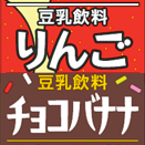 みんなが大好きな味が豆乳飲料に！ 「豆乳飲料 チョコバナナ」「豆乳飲料 りんご」新発売！