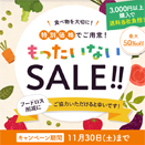 もったいないSALE開催します！