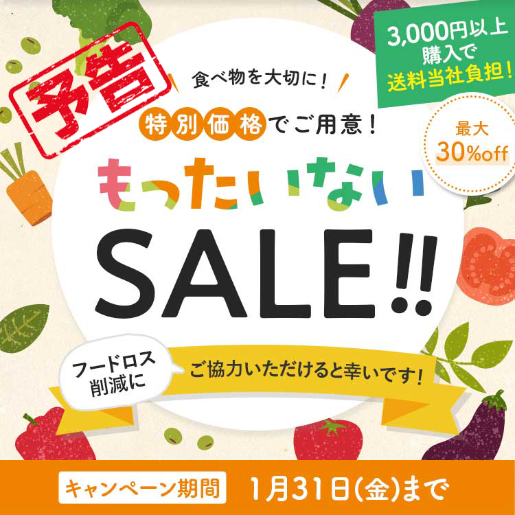 【予告】　もったいないSALE第2弾を開催します！