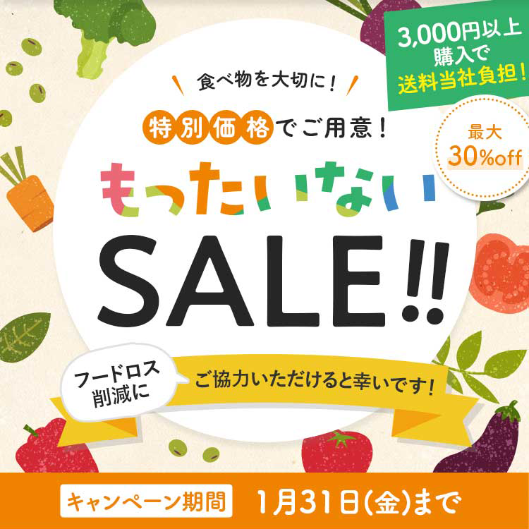 もったいないSALE第2弾を開催します！