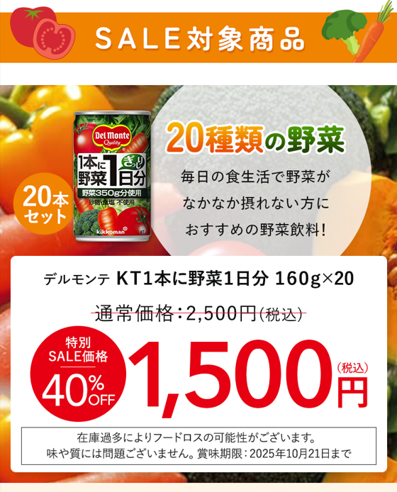 もったいない SALE!!　フードロス削減 デルモンテ KT1本に野菜1日分 160g×20本