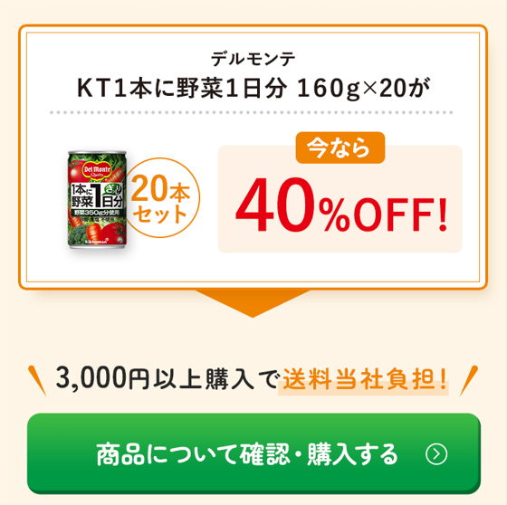 もったいない SALE!!　フードロス削減  デルモンテ KT1本に野菜1日分 160g×20本