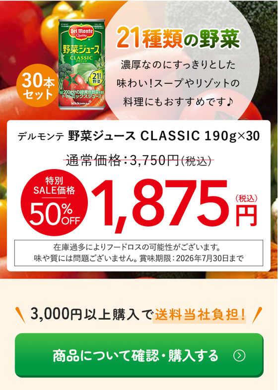 もったいない SALE!!　フードロス削減  デルモンテ 野菜ジュース CLASSIC 190g×30本