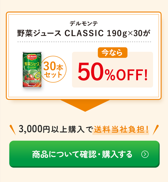 もったいない SALE!!　デルモンテ 野菜ジュース CLASSIC 190g×30本