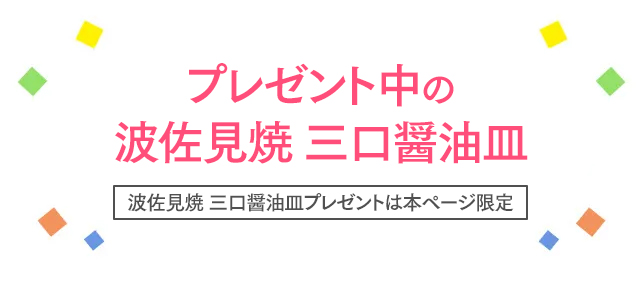 初めての方限定 波佐見焼 三口醤油皿プレゼント！