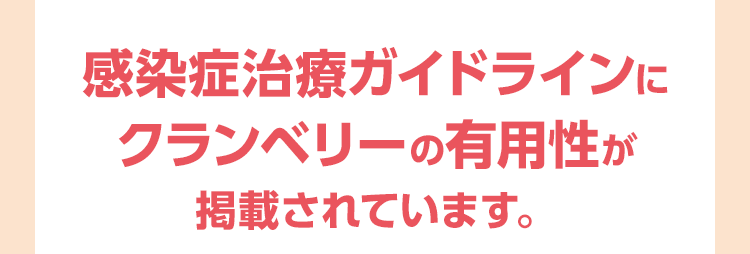 感染症治療ガイドラインにクランベリーの有用性が掲載されています。