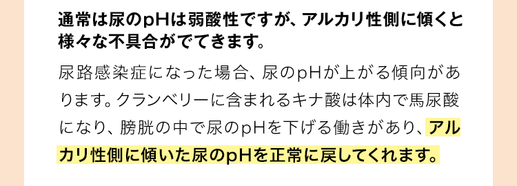 通常は尿のpHは弱酸性ですが、アルカリ性側に傾くと様々な不具合がでてきます。