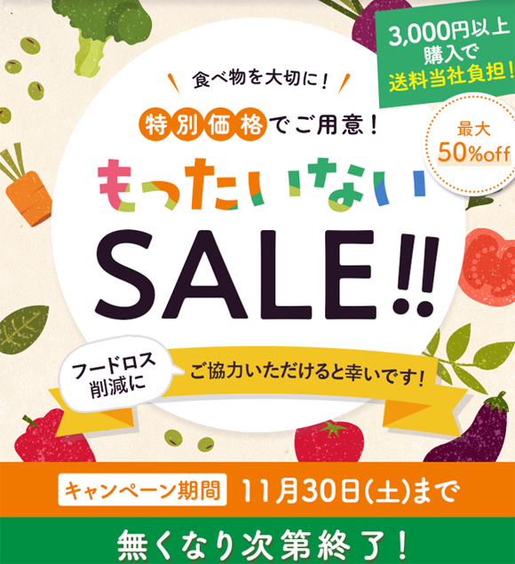 もったいないSALE